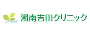 湘南吉田クリニック