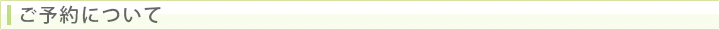 ご予約について