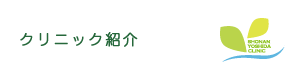 院内紹介